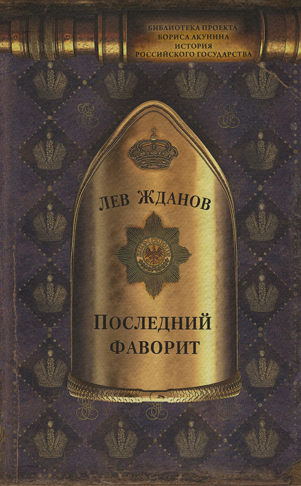 Пригоди Последний фаворит(Лев Жданов) 