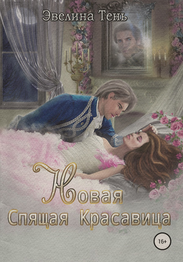Новая Спящая Красавица