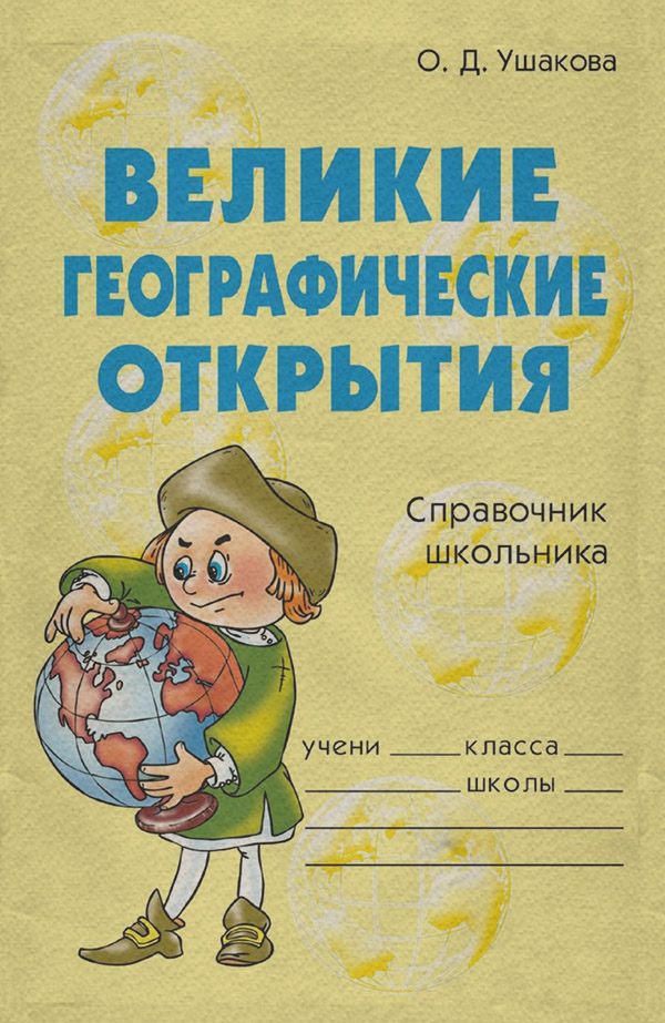 Великие географические открытия(Ольга Ушакова) 