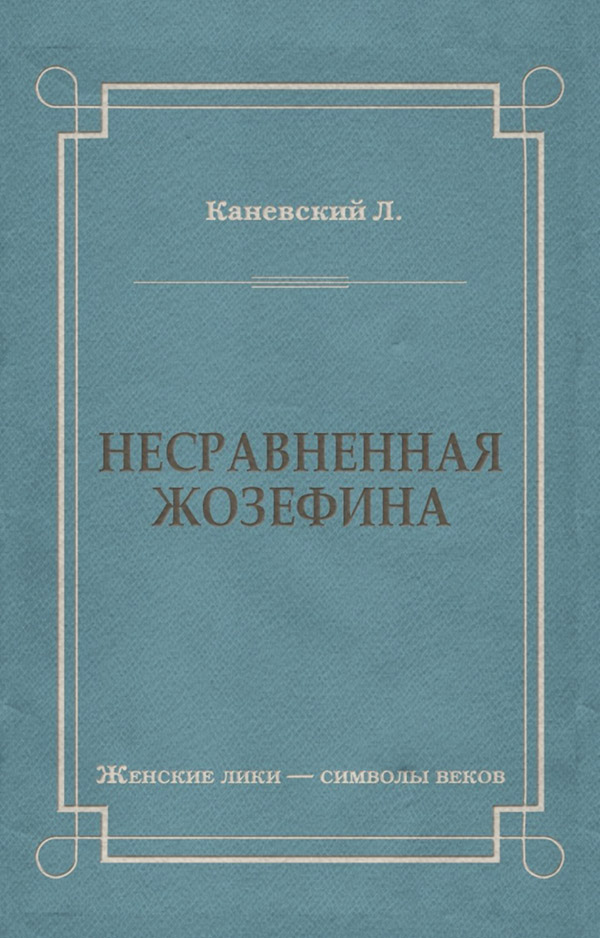 Пригоди Несравненная Жозефина(Лев Каневский) 