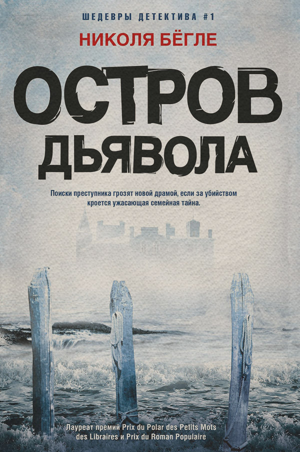 Современные детективы Остров Дьявола(Николя Бёгле) 
