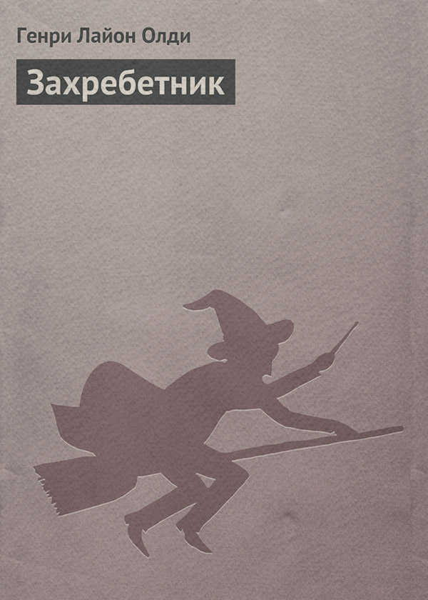 Зарубіжне фентезі Захребетник(Генрі Олді) 