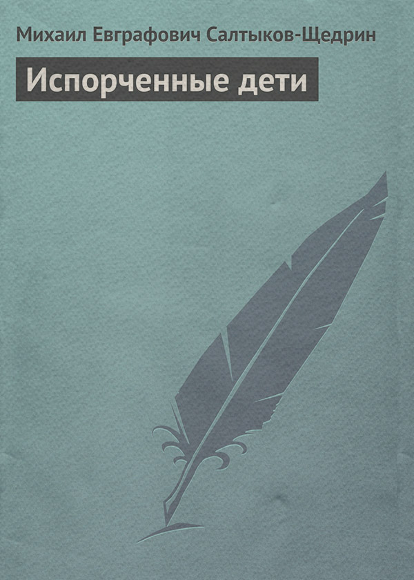 Испорченные дети
