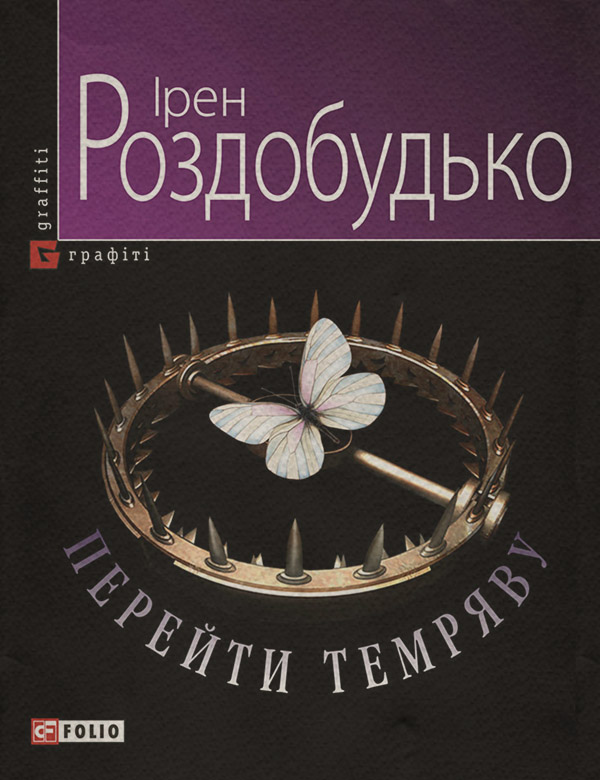 Перейти темряву