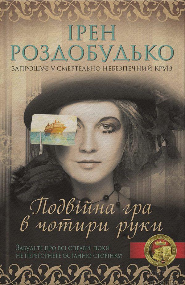 Історичні детективи Подвійна гра в чотири руки(Ірен Роздобудько) 