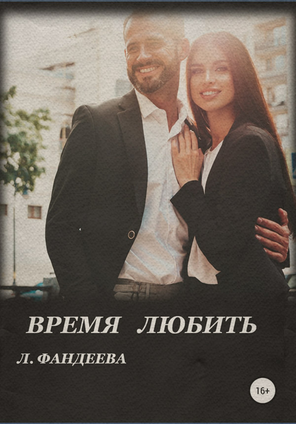 Роман Время любить(Лилия Фандеева) 