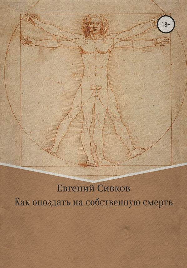 Как опоздать на собственную смерть