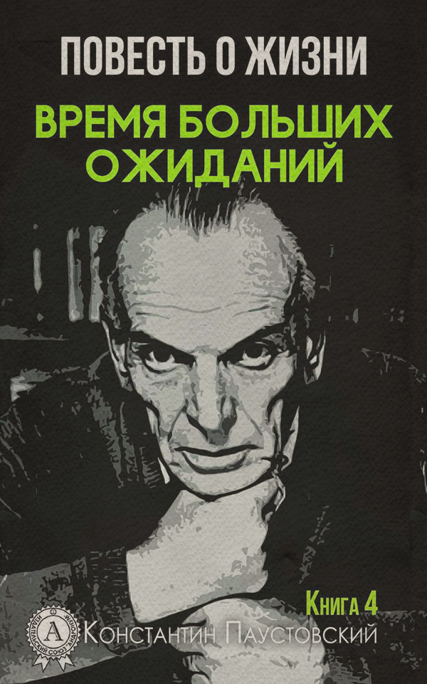 Время больших ожиданий