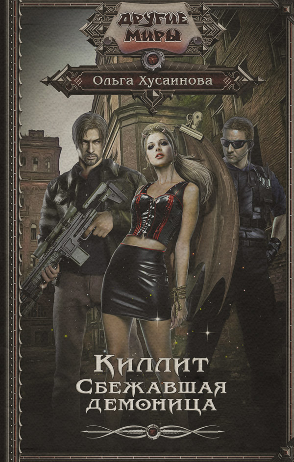 Киллит. Сбежавшая демоница