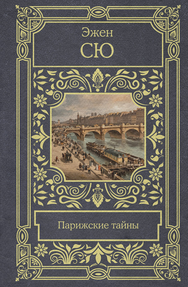 Парижские тайны(Эжен Сю)