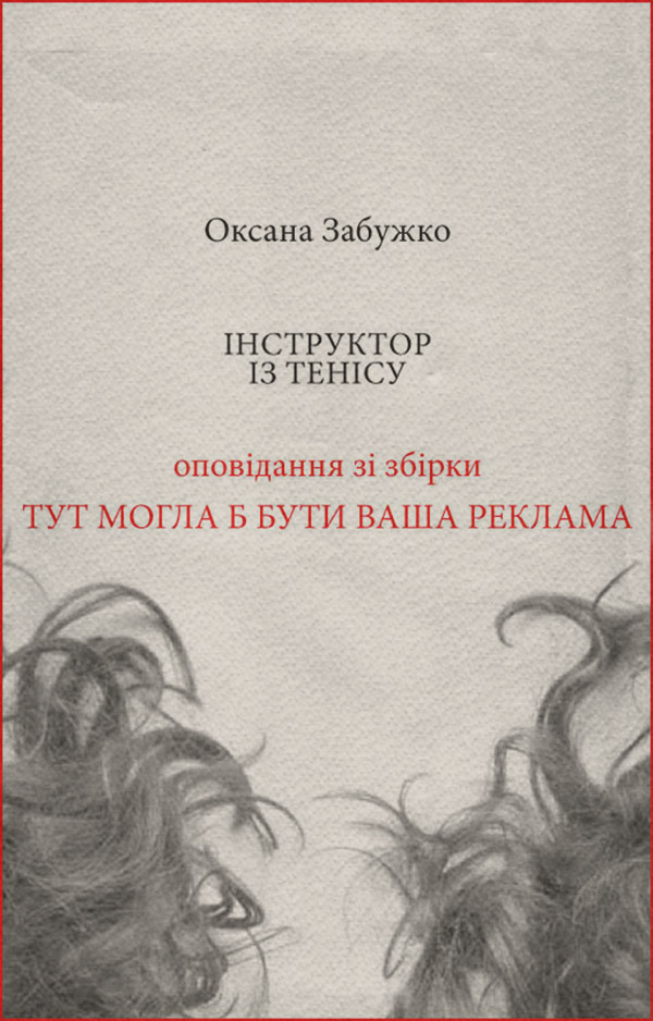 Інструктор із тенісу(Оксана Забужко)