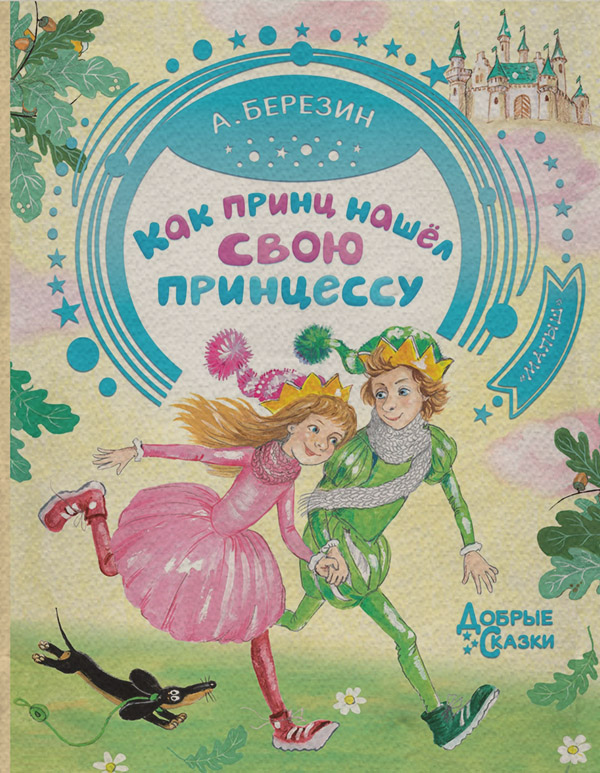 Казки Как принц нашел свою принцессу. Сказочные истории(Антон Березин) 