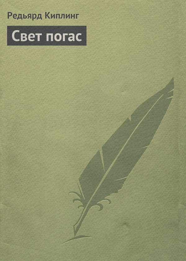 Свет погас