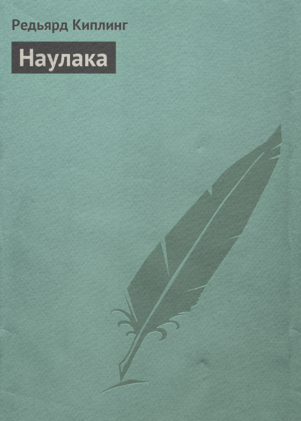 Наулака