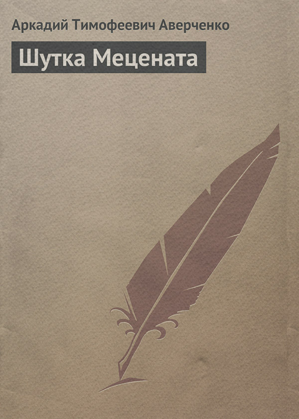 Шутка Мецената