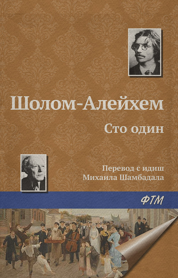 Сто один( Шолом-Алейхем)