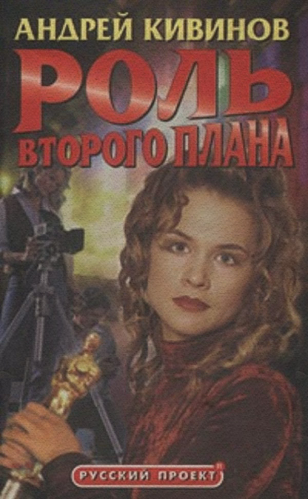 Роль второго плана(Андрей Кивинов)
