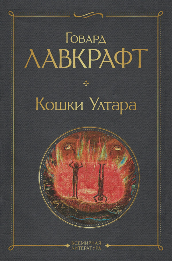 Кошки Ултара