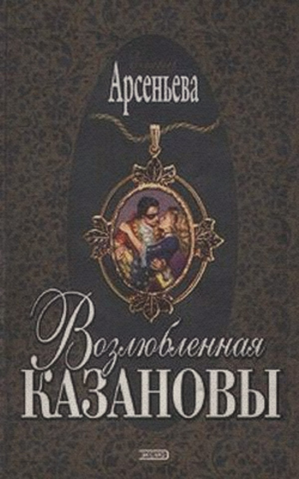 Возлюбленная Казановы