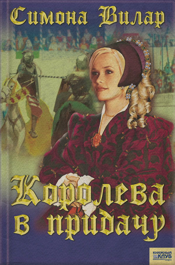 Королева в придачу
