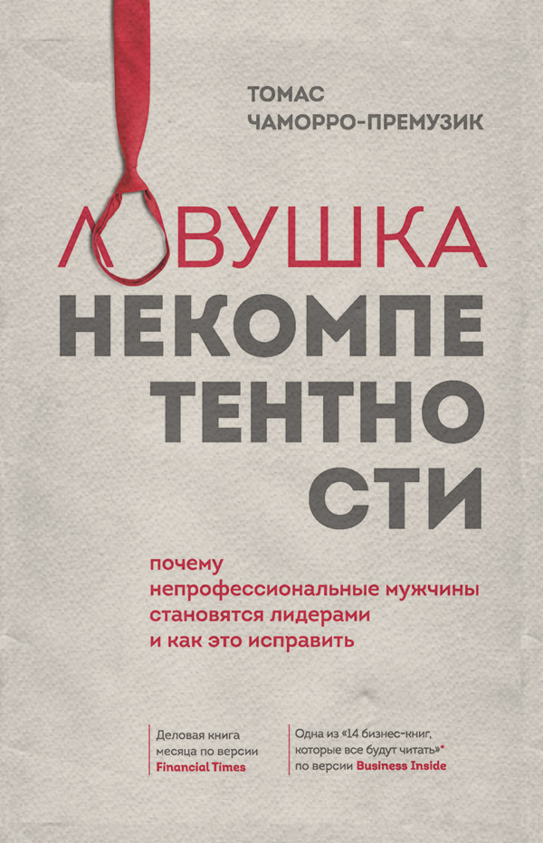  Ловушка некомпетентности. Почему непрофессиональные мужчины становятся лидерами и как это исправить(Томас Чаморро-Премузик) 