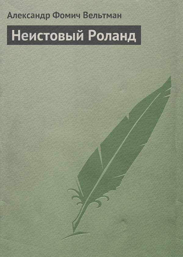 Література 19 століття Неистовый Роланд(Александр Вельтман) 