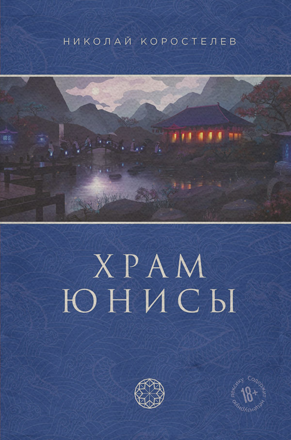 Историческая фантастика Храм Юнисы(Николай Коростелев) 