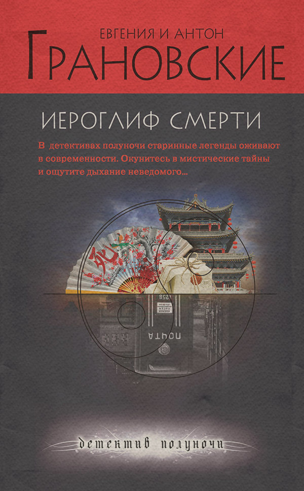  Иероглиф смерти(Евгения Грановская) 