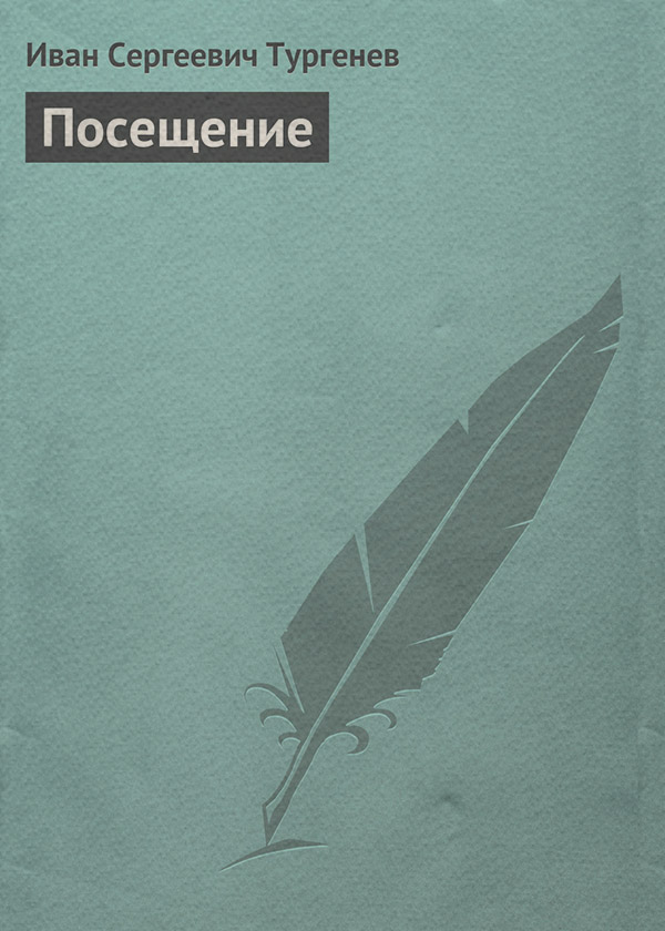 Посещение