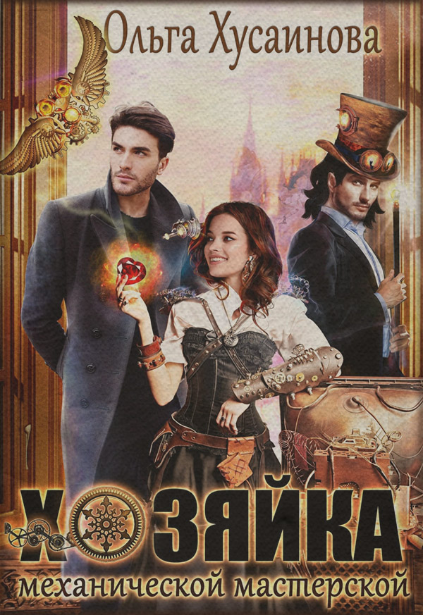  Хозяйка механической мастерской(Ольга Хусаинова) 