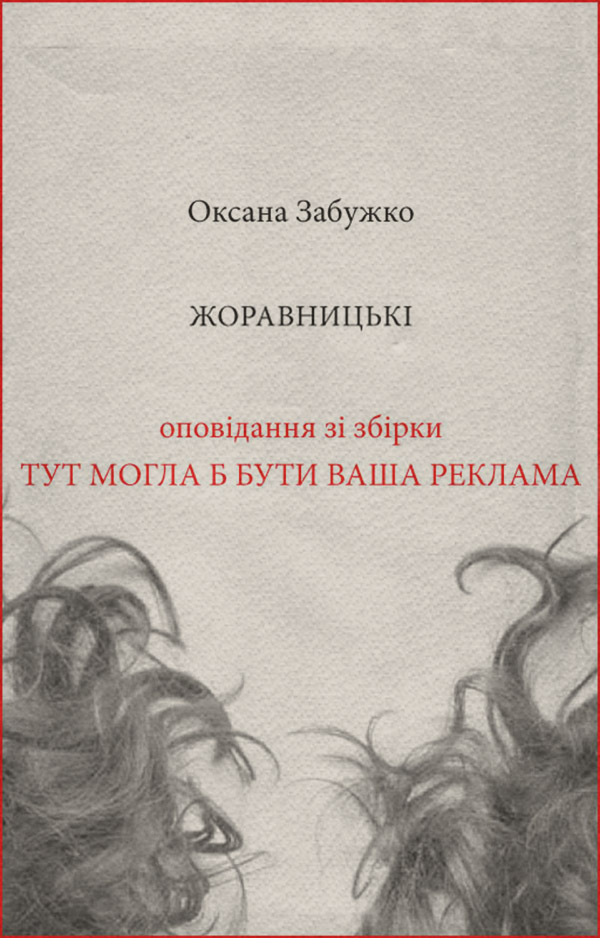 Жоравницькі(Оксана Забужко)