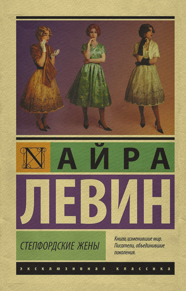 Трилери Степфордские жены(Айра Левин) 