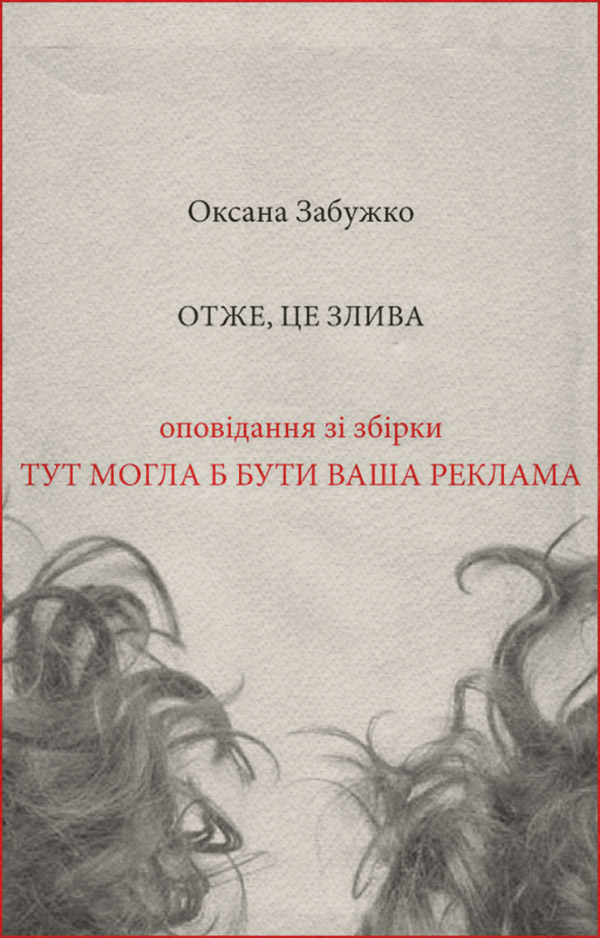 Отже, це злива(Оксана Забужко)