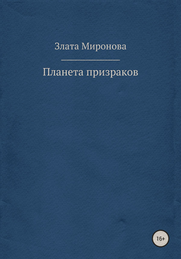 Ужасы Планета призраков( Злата Миронова) 