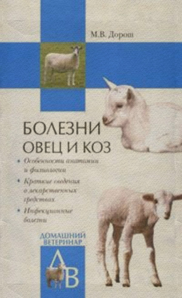Домашние животные Болезни овец и коз(Мария Дорош) 