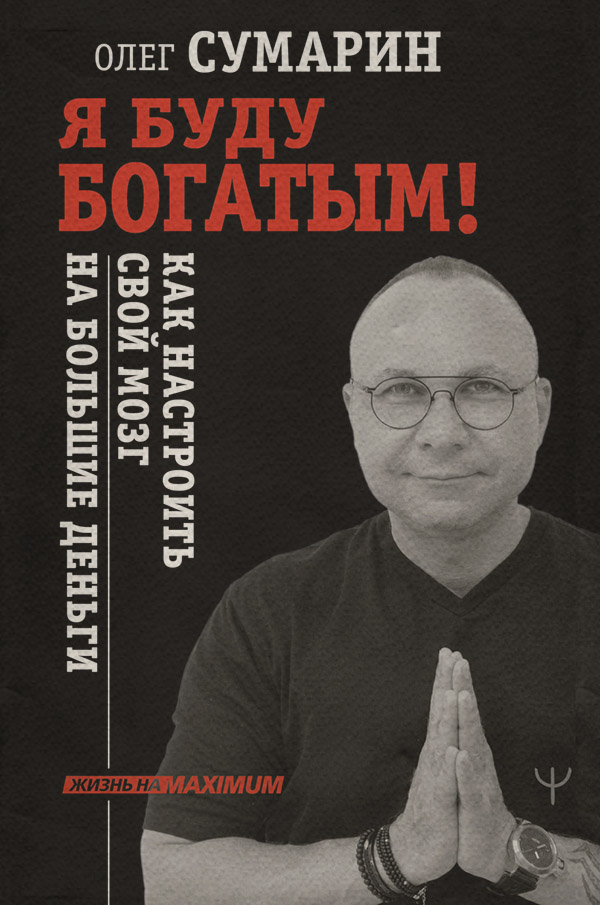 Личные финансы Я буду богатым! Как настроить свой мозг на большие деньги(Олег Сумарин) 