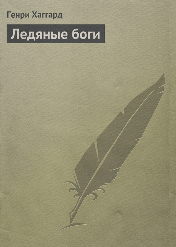 Ледяные боги