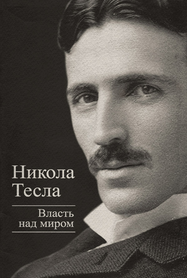  Власть над миром(Никола Тесла) 