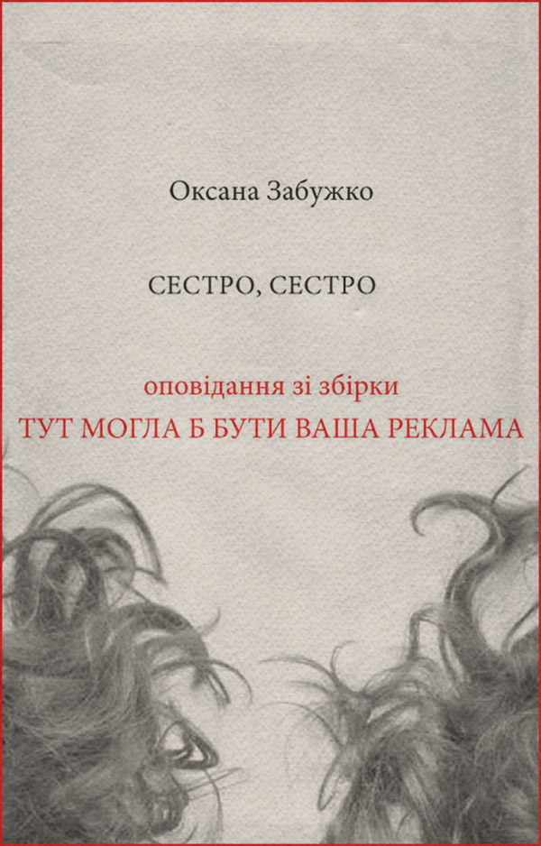 Сестро, сестро