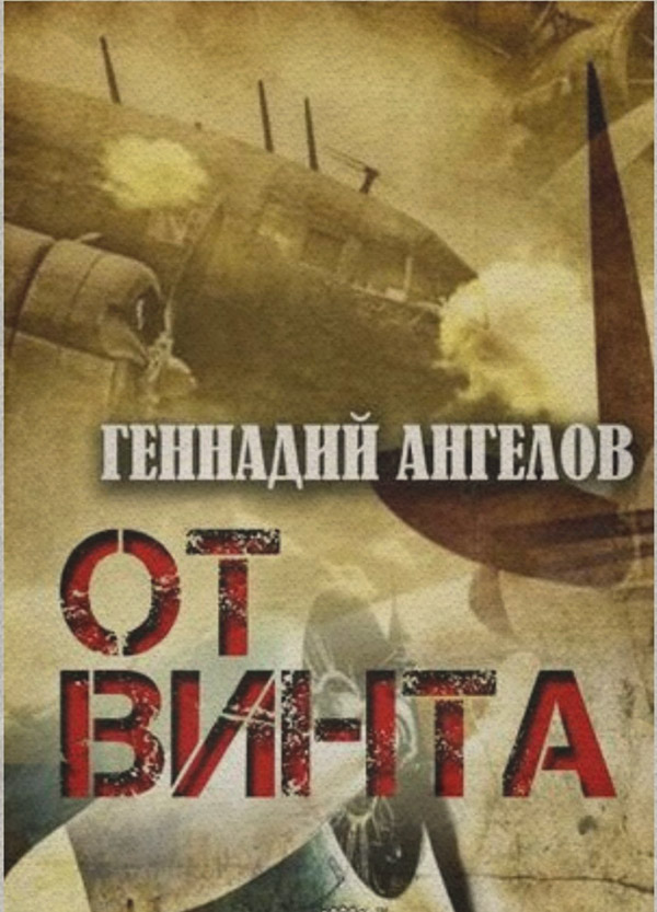 Современная Проза От винта(Геннадий Ангелов) 