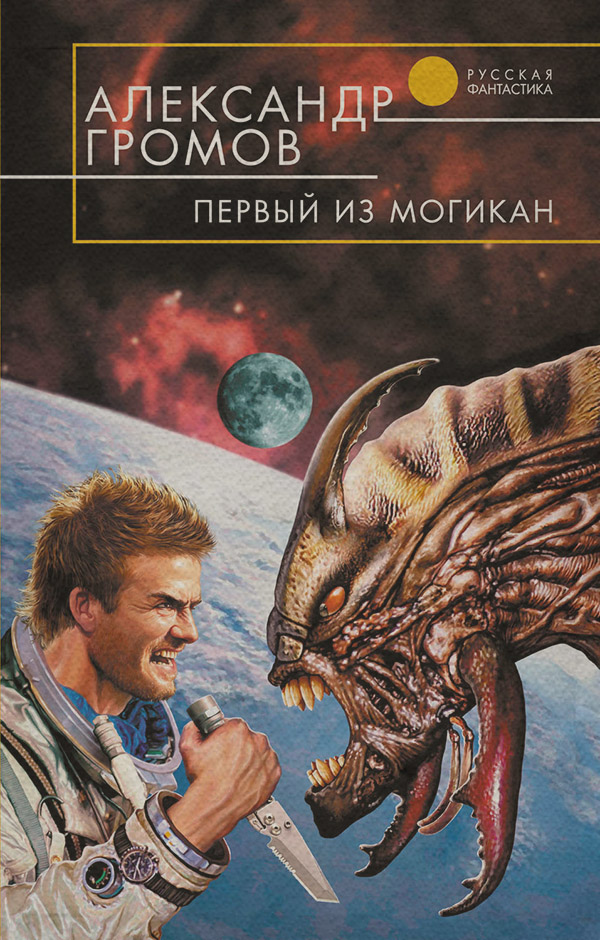 Первый из могикан