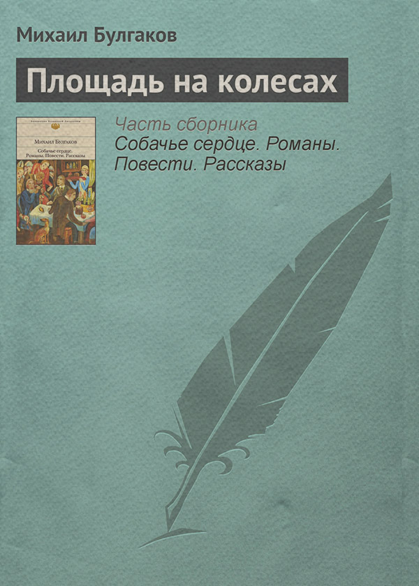 Площадь на колесах