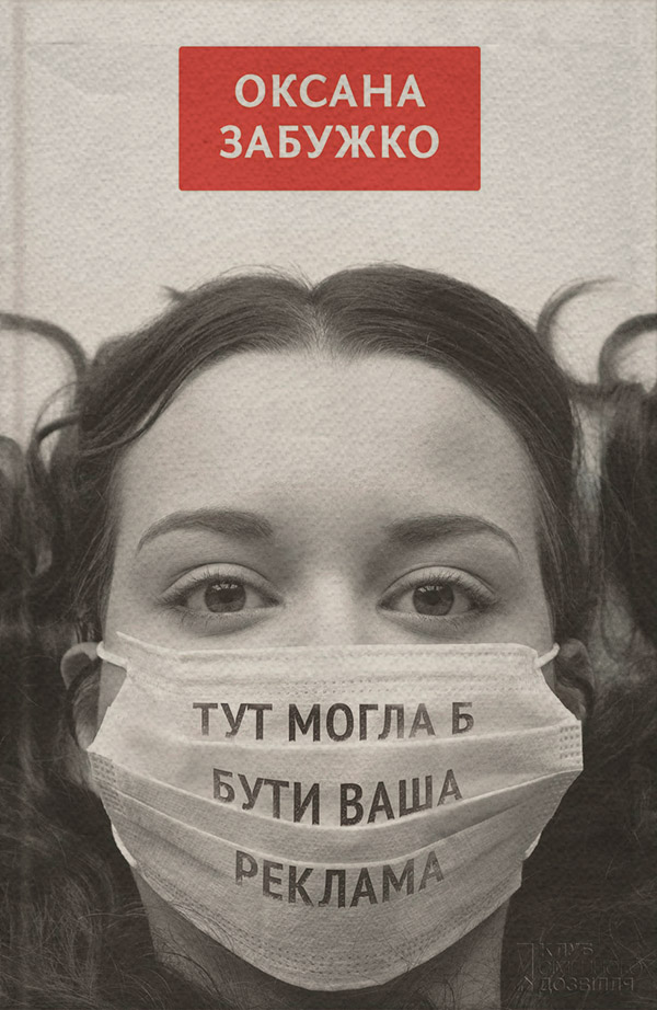 Тут могла б бути ваша реклама (збірник)