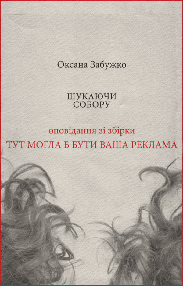 Шукаючи собору