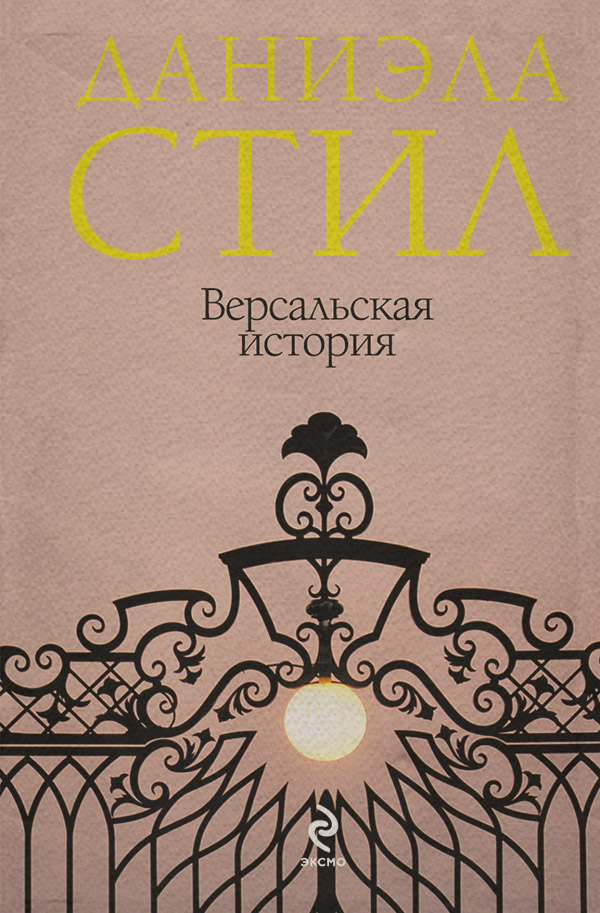 Версальская история