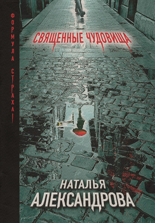 Священные чудовища