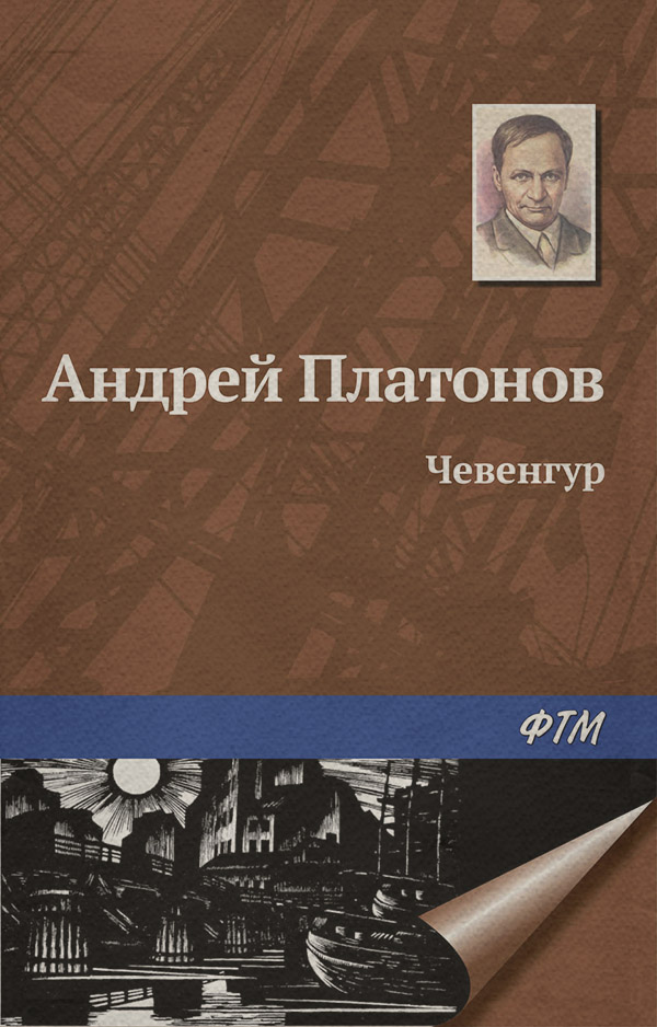 Чевенгур
