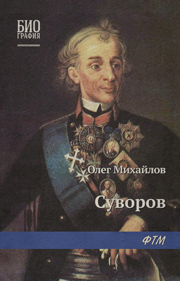 Историческая литература Суворов(Олег Михайлов) 