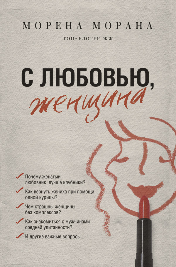 Любовь и отношения С любовью, женщина(Морена Морана) 