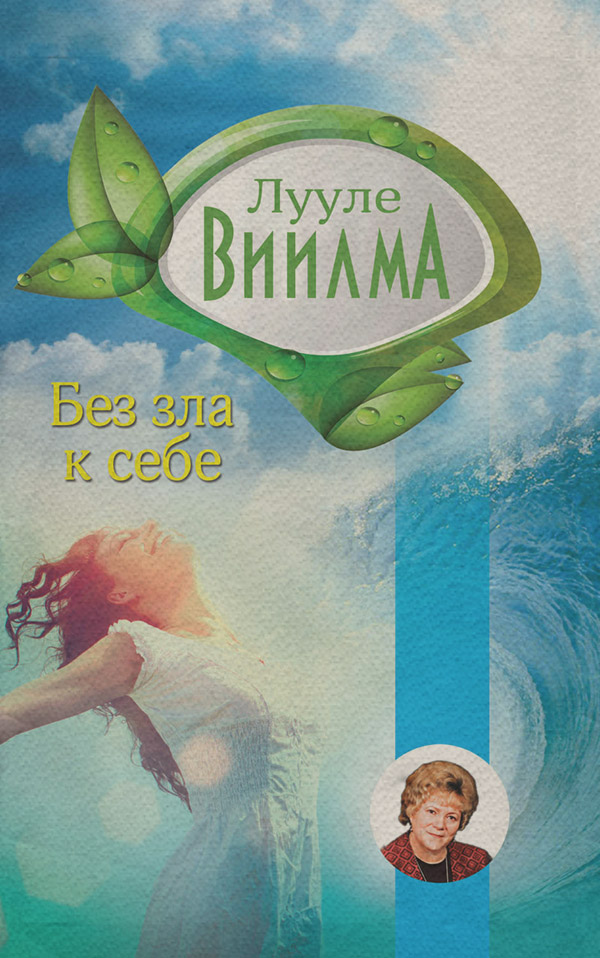 Без зла в себе